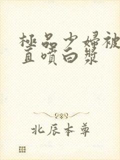 极品少妇被插的直喷白浆封面