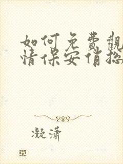 如何免费观看纯情保安俏总裁短剧