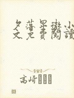 夕落卑微小说全文免费阅读最新章节