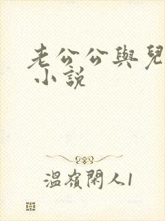 老公公与儿媳妇 小说