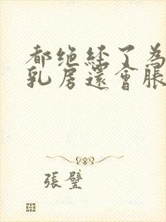 都绝经了为什么乳房还会胀痛封面