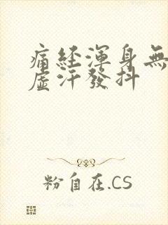 痛经浑身无力冒虚汗发抖