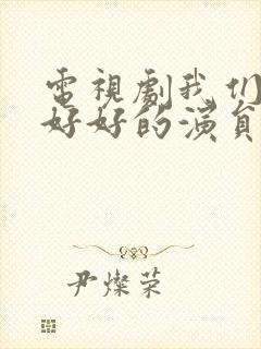 电视剧我们都要好好的演员表封面