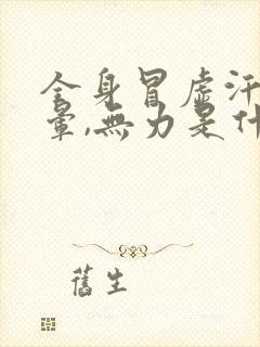 全身冒虚汗,头晕,无力是什么原因