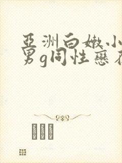 亚洲白嫩小受男男g同性恋在线观看封面