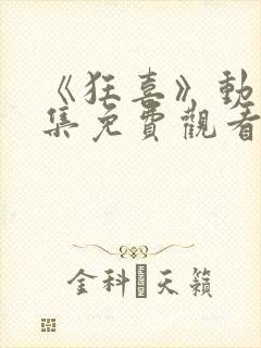 《狂喜》动漫全集免费观看