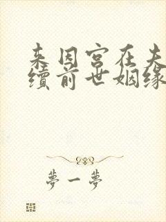 来因宫在夫妻宫续前世姻缘