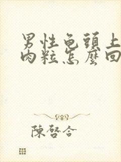 男性龟头上有小肉粒怎么回事