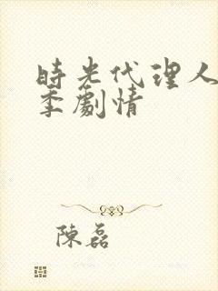 时光代理人第一季剧情