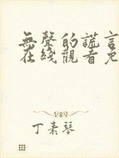 无声的谎言短剧在线观看免费