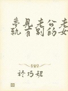 梦见老公老公出轨有别的女人孩子