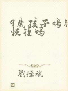 9岁孩子鸡胸能恢复吗