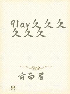 91av久久久久久久