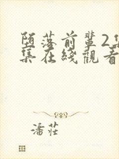 堕落前辈2集全集在线观看动漫免费