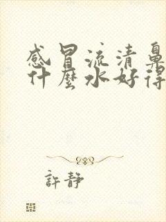 感冒流清鼻涕喝什么水好得快