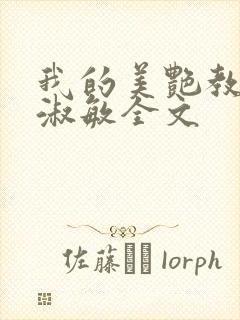 我的美艳教师李淑敏全文