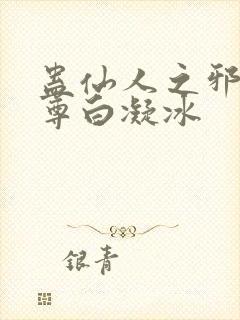蛊仙人之邪浮魔尊白凝冰