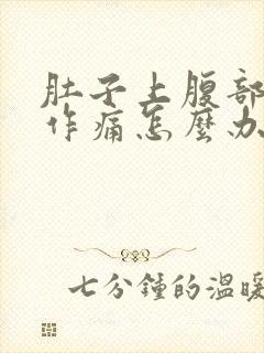 肚子上腹部隐隐作痛怎么办