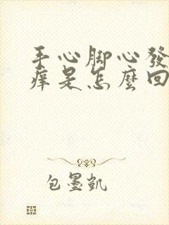 手心脚心发热发痒是怎么回事