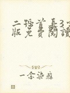 二号首长3完整版免费阅读