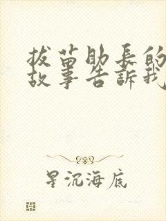 拔苗助长的寓言故事告诉我们什么道理