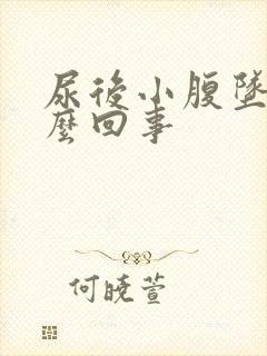 尿后小腹坠痛怎么回事