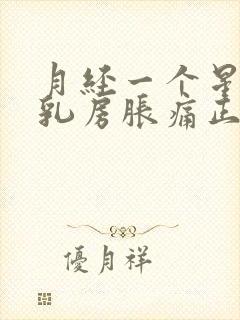 月经一个星期前乳房胀痛正常吗