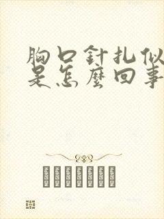 胸口针扎似的疼是怎么回事