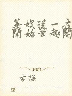 华娱从一夜爆红开始笔趣阁