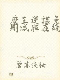 魔王逆谋免费未删减版在线阅读漫画