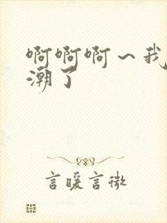 啊啊啊～我要高潮了