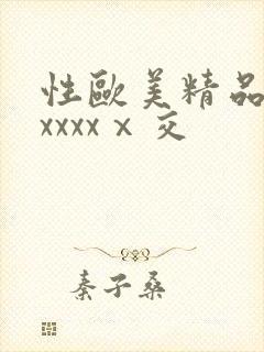 性欧美精品熟妇xxxxⅹ交
