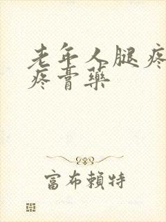 老年人腿疼膝盖疼膏药