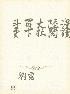 斗罗大陆漫画免费下拉阅读