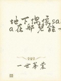 地下偶像sana在哪儿能看到