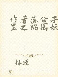 作者落公子 重生之祸国妖妃封面