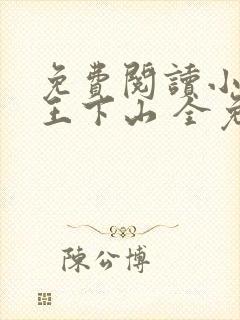 免费阅读小说阎王下山 全免费