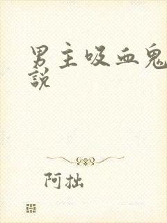 男主吸血鬼的小说