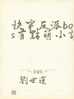 快穿反派boss有点萌小说