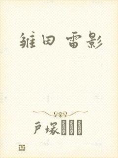 雏田 雷影