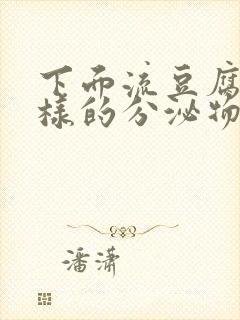 下面流豆腐渣一样的分泌物是怎么回事