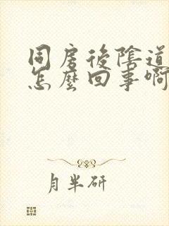 同房后阴道发痒怎么回事啊