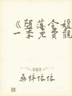 《堕落令媛》第一季免费观看动漫