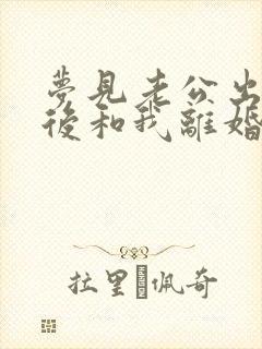 梦见老公出轨然后和我离婚