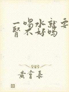 一喝水就要尿是肾不好吗