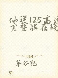 仙逆125高清完整版在线观看