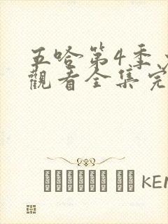 五哈第4季免费观看全集完整版