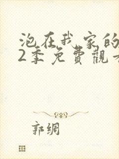 泡在我家的辣妹2季免费观看动漫