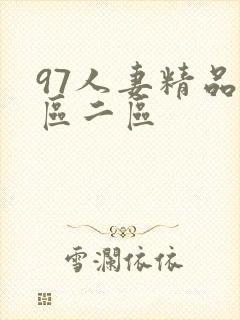 97人妻精品一区二区封面