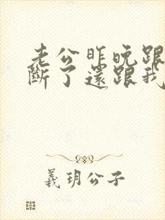 老公昨晚跟小三断了还跟我做了